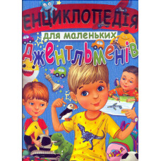 Енциклопедія для маленьких джентельменів ВЕЛИКА