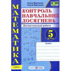 Математика. Зошит для контролю навчальних досягнень. Діагностувальні роботи. 5 клас. (до підр.Мерзляк.) НУШ
