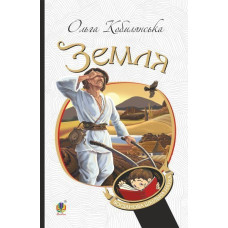 Земля : повість