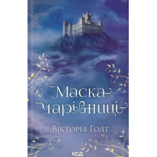 Маска чарівниці