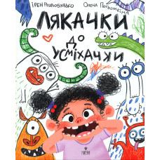 Лякачки до усміхачки