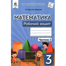 Математика. Робочий.зошит. 3 кл. Ч.2 НУШ 2022