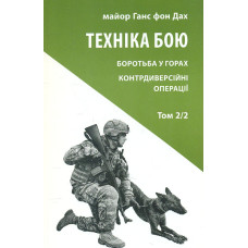 Техніка бою. Том 2, частина 2