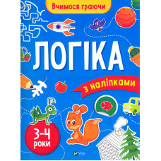 Логіка (3-4 роки)