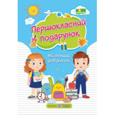 Першокласний подарунок. Мій перший довідничок (м'яка обкл) НУШ