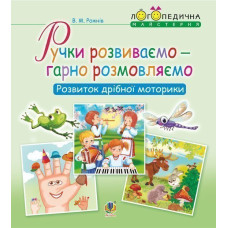 Ручки розвиваємо – гарно розмовляємо. Розвиток дрібної моторики