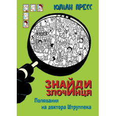 Знайди Злочинця, Полювання на доктора Штруппека : збірка детективних історій
