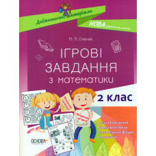 Ігрові завдання з математики. 2 кл.2020 (НУШ)