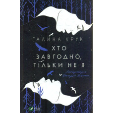 Хто завгодно, тільки не я