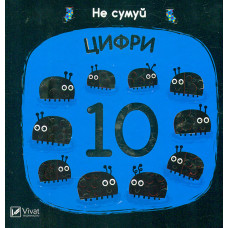 Не сумуй. Цифри