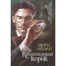 Арсен Люпен. Кришталевий корок : роман
