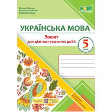 Українська мова. Зошит для діагностувальних робіт. 5 клас. (за програмою Голуб Н.) /салатовий/ НУШ