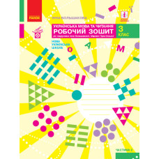 Українська мова та читання. 3 клас. Робочий зошит до підручника І. Большакової, М. Пристінської. У 2 частинах.ч 2 (НУШ)