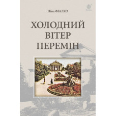 Холодний вітер перемін : роман