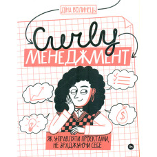 CURLY менеджмент: як управляти проєктами, не зраджуючи себе