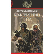 Божевільний рейд : роман