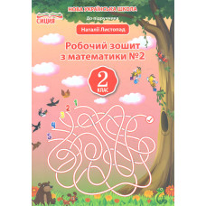 Математика. Робочий.зошит. 2 кл. Ч.2 НУШ 2019 ( до підр. Листопад)
