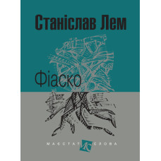 Фіаско : роман.