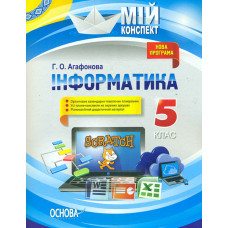 Інформатика 5 кл. (мій конспект) 2018