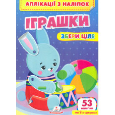 Аплікації з наліпок. Іграшки 53 налінки