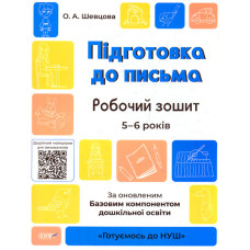 Підготовка до письма. Робочий зошит. 5-6 років. За оновленим Базовим компонентом дошкільної освіти. (Готуємось до НУШ.) 2021