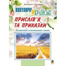 Популярні українські прислів’я та приказки : тематичний коментований словник