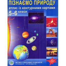 Атлас для 5-6 кл. Пізнаємо природу + контурна карта НУШ