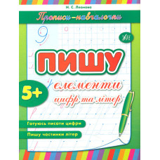 Пишу елементи цифр та літер 5+