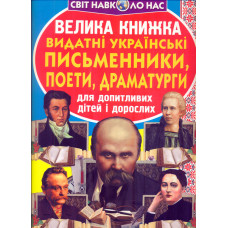 Велика книжка видатні українські письменники, поети, драматурги
