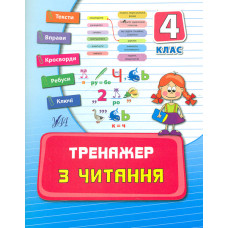 Тренажер з читання. 4 кл.