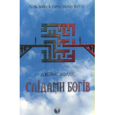 Слідами богів. Роль міфу в сучасному житті