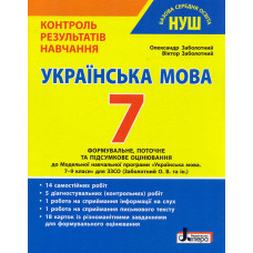 Контроль результатів навчання. Українська мова 7 клас (НУШ)