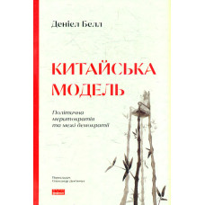 Китайська модель. Політична меритократія та межі демократії