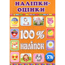 100% наліпок. Наліпки-оцінки (Помаранчева)