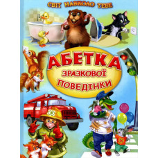 Абетка зразкової поведінки. Вірші, оповідання (Світ навколо тебе)