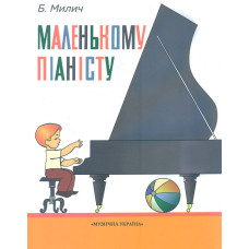Маленькому піаністу