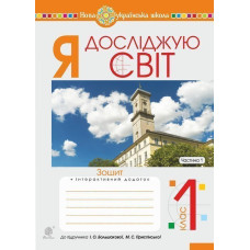 Я досліджую світ. 1 клас. Зошит. Ч. 1. (до підручника Большакової І.О., Пристінської М.С.) НУШ