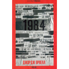 1984. Колгосп тварин (ексклюзив)