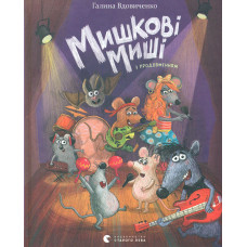 Мишкові миші