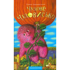 Чудове чудовисько. Кн. 1