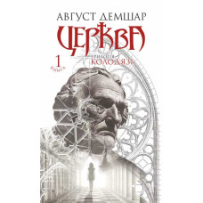 Церква : трилогія 