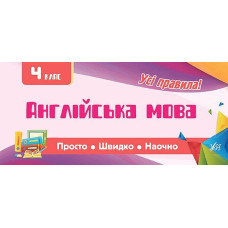 Англійська мова. 4 клас (Просто. Швидко. Наочно)