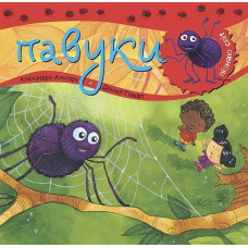 Пізнаю світ. Павуки