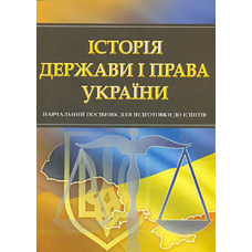 Історія держави і права України. Навч. посіб. для підготовки до іспитів (мг)