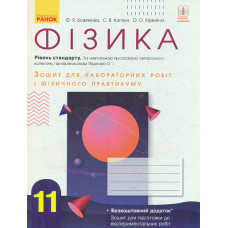 Фізика. 11 кл Зошит для лабораторних робіт і фізичного практикуму (рівень стандарту) до програми Ляшенко О.І. 2019