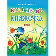 Кольорова книжечка: Вірші.