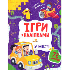 Ігри з наліпками. У місті
