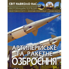 Світ навколо нас. Артилерійське та ракетне озброєння