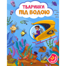 Тваринки під водою. 32 наліпки
