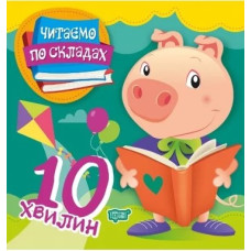 10 хвилин. Читаємо по складах
